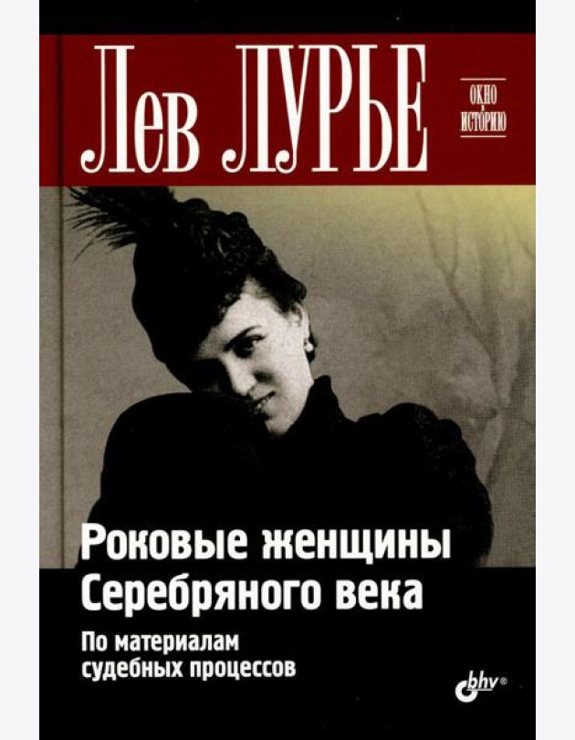 Роковые женщины Серебряного века. По материалам судебных процессов