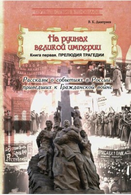 На руинах великой империи. Кн. 1. Прелюдия трагедии