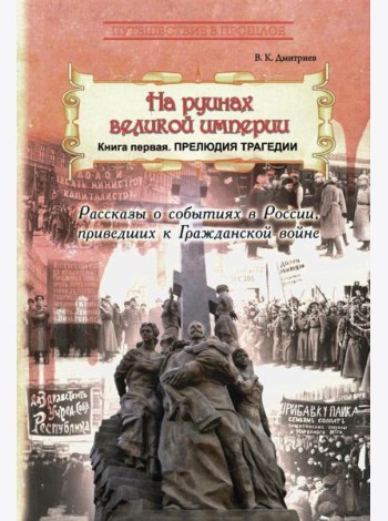 На руинах великой империи. Кн. 1. Прелюдия трагедии