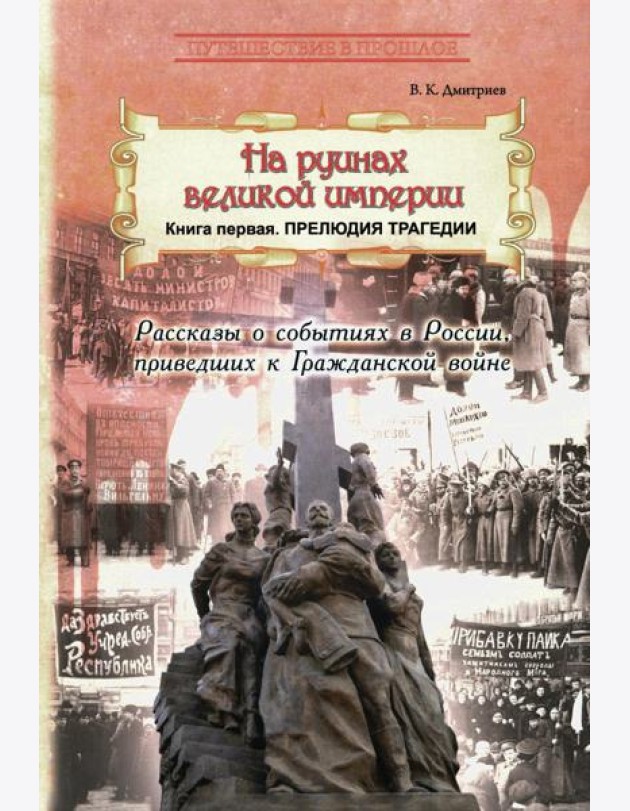 На руинах великой империи. Кн. 1. Прелюдия трагедии