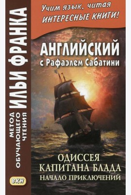 Английский с Рафаэлем Сабатини. Одиссея капитана Блада. Начало приключений