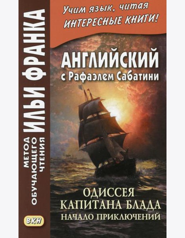 Английский с Рафаэлем Сабатини. Одиссея капитана Блада. Начало приключений