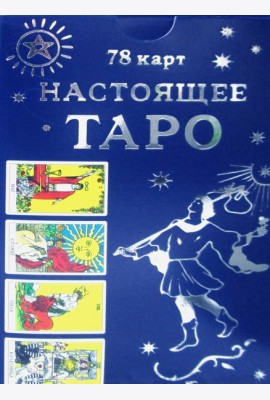 Настоящее Таро (78 карт + инструкция)