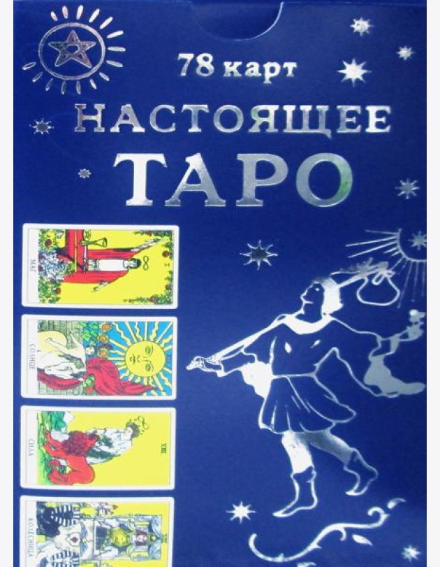Настоящее Таро (78 карт + инструкция)
