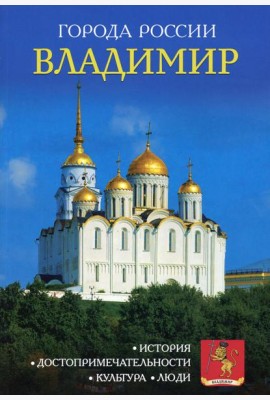 Города России. Владимир. Энциклопедия
