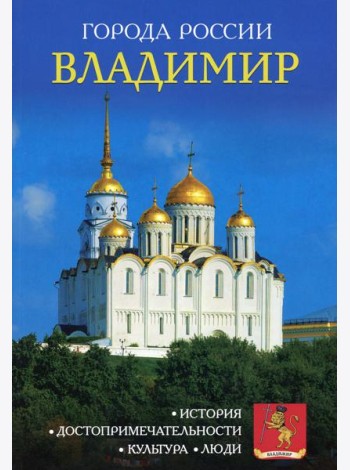 Города России. Владимир. Энциклопедия