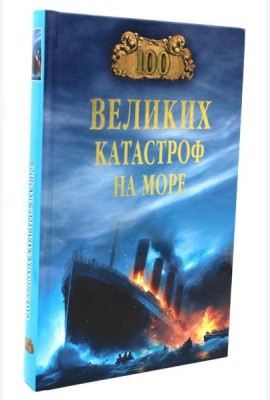 100 великих катастроф на море