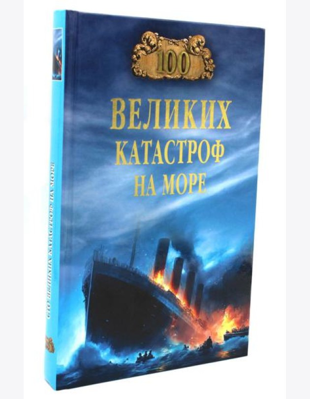 100 великих катастроф на море