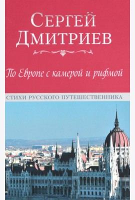 По Европе с камерой и рифмой. Стихи русского путешественника
