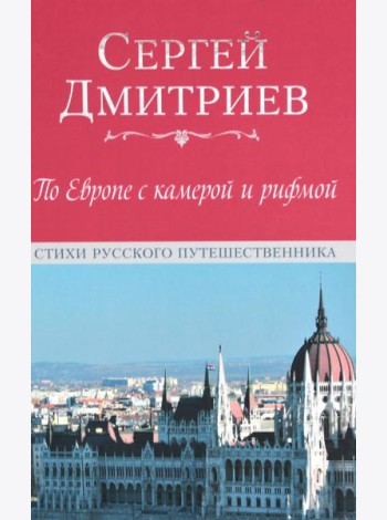 По Европе с камерой и рифмой. Стихи русского путешественника