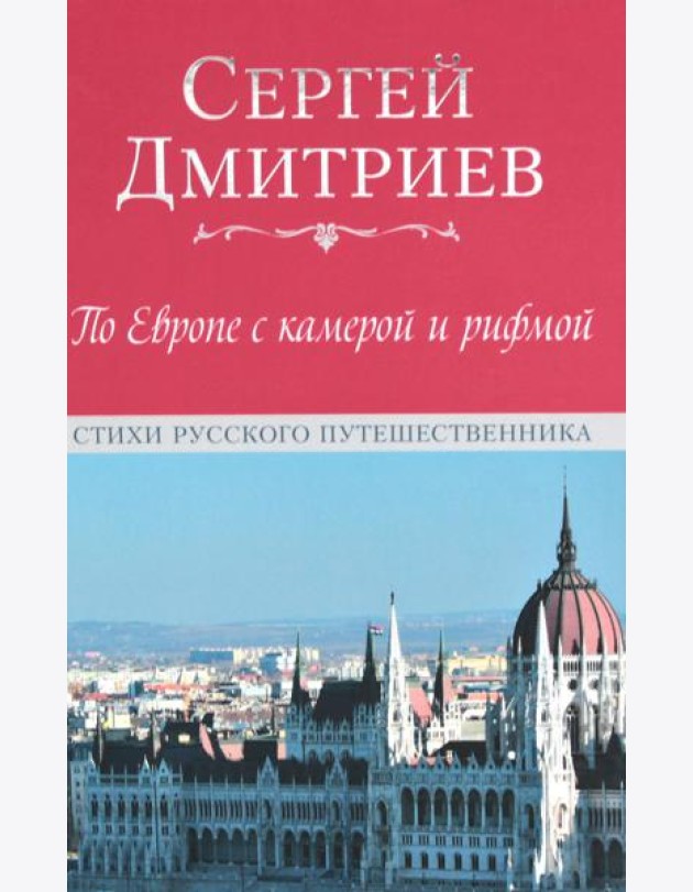 По Европе с камерой и рифмой. Стихи русского путешественника