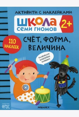Школа Cеми Гномов. Активити с наклейками. Счет, форма, величина 2+
