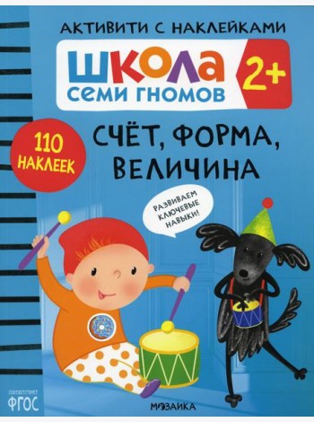 Школа Cеми Гномов. Активити с наклейками. Счет, форма, величина 2+