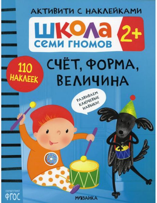 Школа Cеми Гномов. Активити с наклейками. Счет, форма, величина 2+