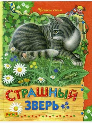 Страшный зверь. Сказки и рассказы