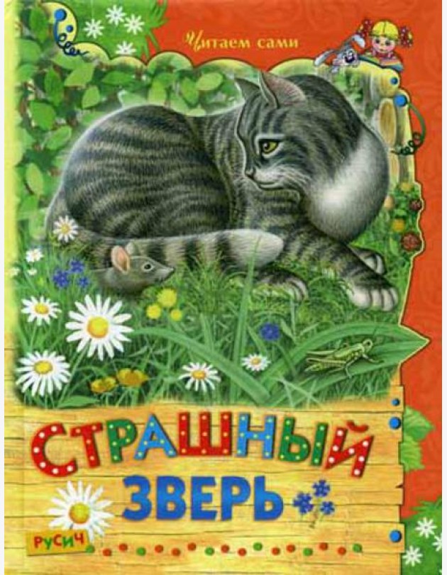 Страшный зверь. Сказки и рассказы