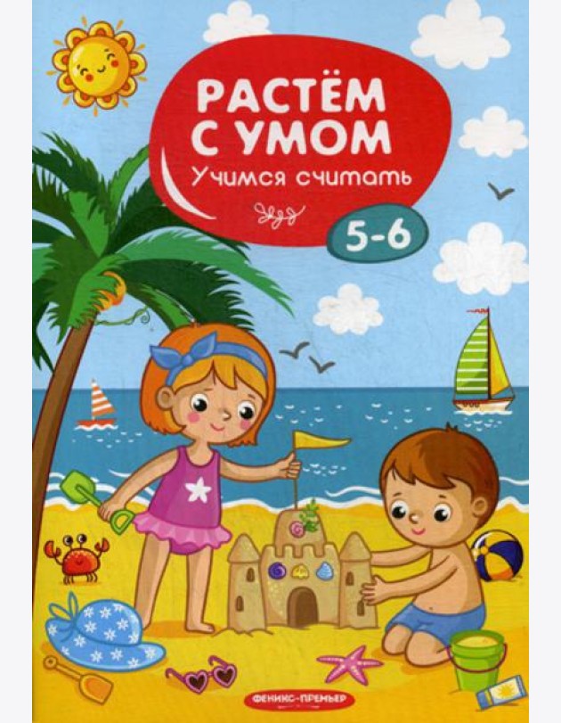 Растем с умом. Учимся считать: 5-6