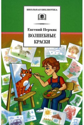 Волшебные краски: рассказы и сказки