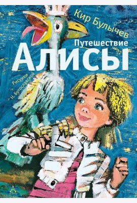 Путешествие Алисы