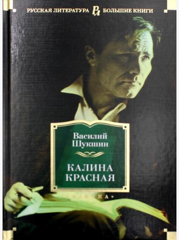 Калина красная: повести, рассказы