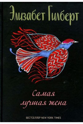 Самая лучшая жена: сборник рассказов
