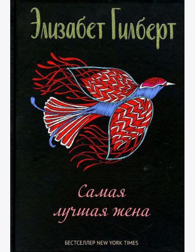 Самая лучшая жена: сборник рассказов