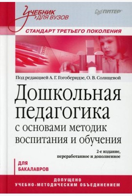 Дошкольная педагогика с основами методик воспитания и обучения. Учебник для вузов. 2-е изд