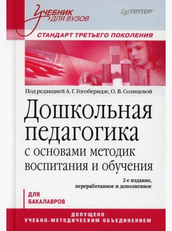 Дошкольная педагогика с основами методик воспитания и обучения. Учебник для вузов. 2-е изд