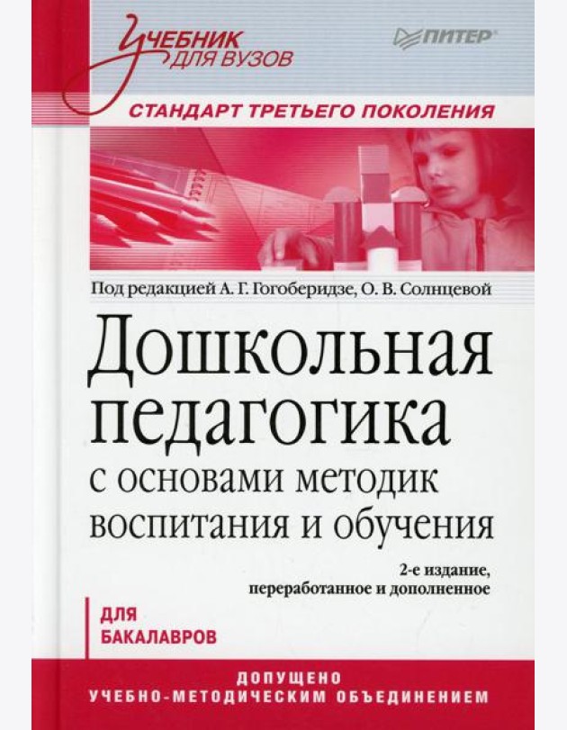 Дошкольная педагогика с основами методик воспитания и обучения. Учебник для вузов. 2-е изд
