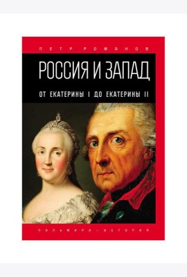 Россия и Запад. От Екатерины I до Екатерины II