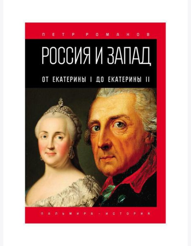 Россия и Запад. От Екатерины I до Екатерины II
