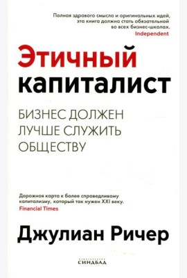 Этичный капиталист. Бизнес должен лучше служить обществу