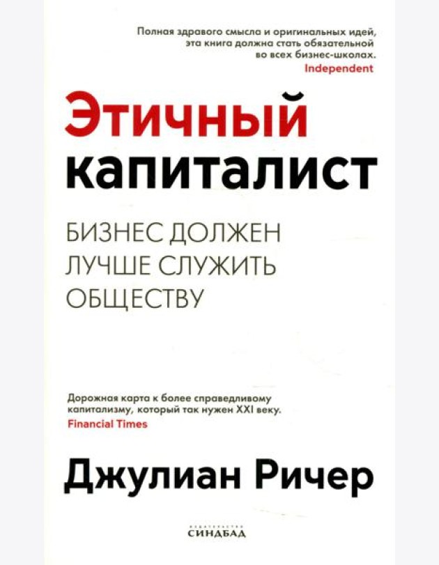 Этичный капиталист. Бизнес должен лучше служить обществу