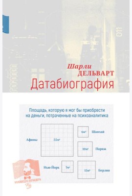 Датабиография: роман