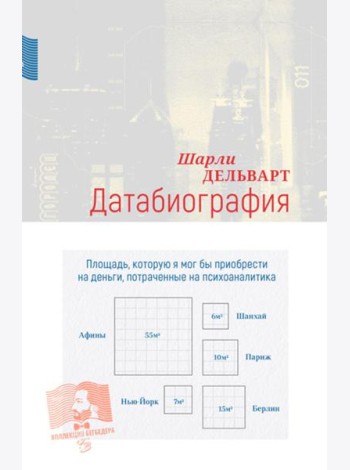 Датабиография: роман