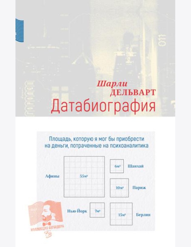 Датабиография: роман