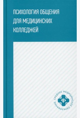 Психология общения для медицинских колледжей: Учебное пособие
