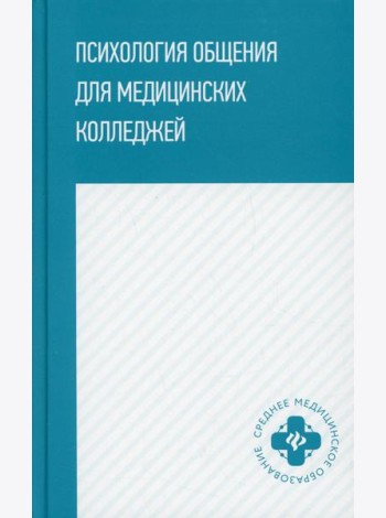 Психология общения для медицинских колледжей: Учебное пособие