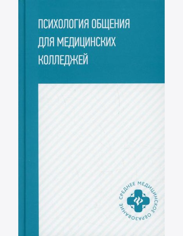 Психология общения для медицинских колледжей: Учебное пособие