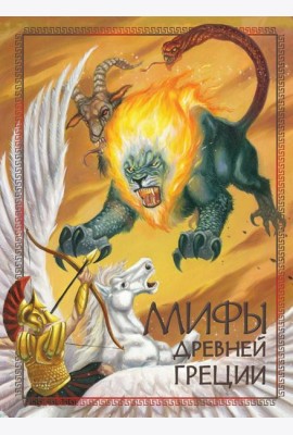 Мифы Древней Греции