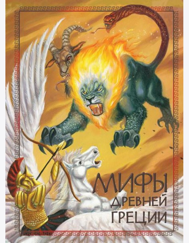 Мифы Древней Греции