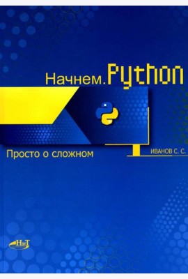 Начнем.Python. Просто о сложном