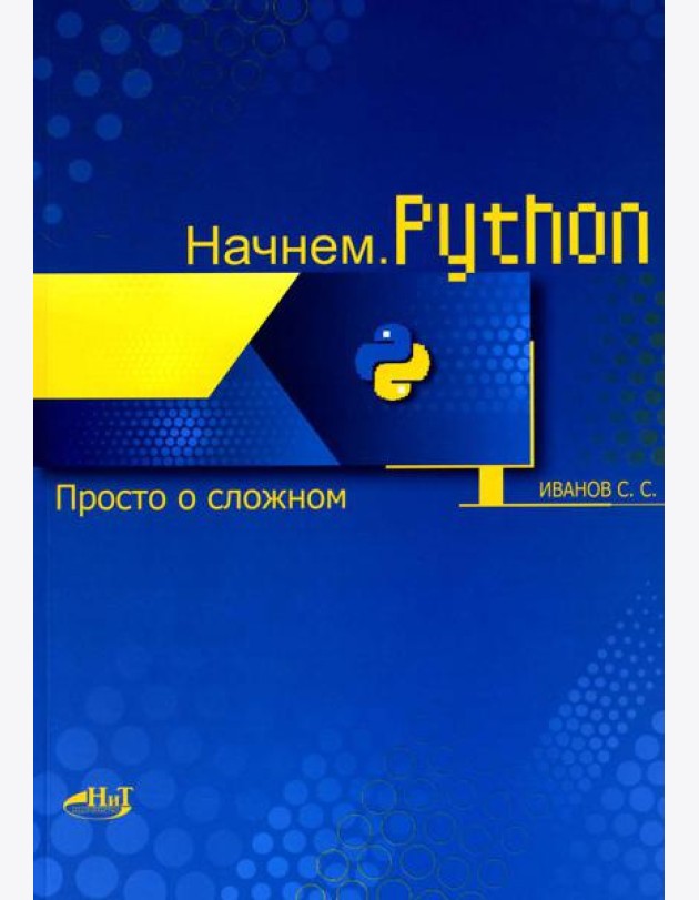 Начнем.Python. Просто о сложном