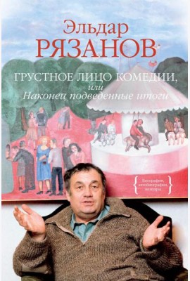 Грустное лицо комедии, или Наконец подведенные итоги