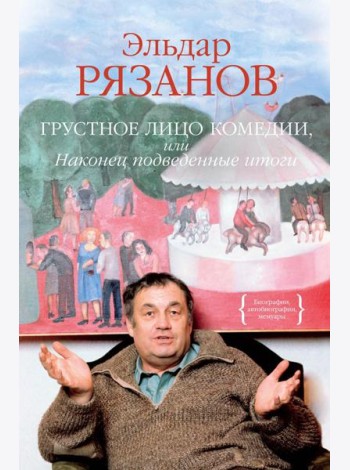 Грустное лицо комедии, или Наконец подведенные итоги