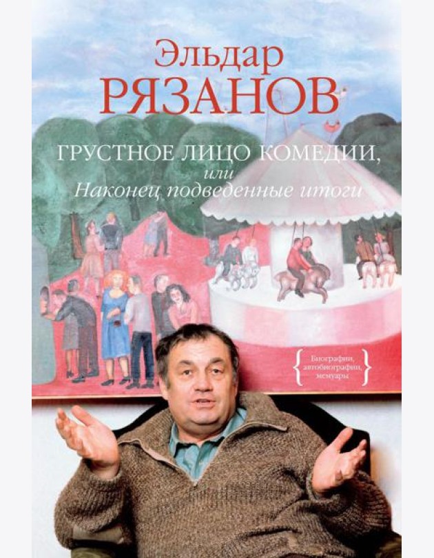 Грустное лицо комедии, или Наконец подведенные итоги