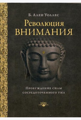 Революция внимания: пробуждение силы сосредоточенного ума. 2-е изд
