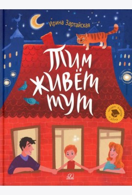 Тим живет тут: рассказы