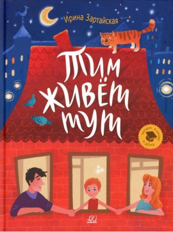 Тим живет тут: рассказы