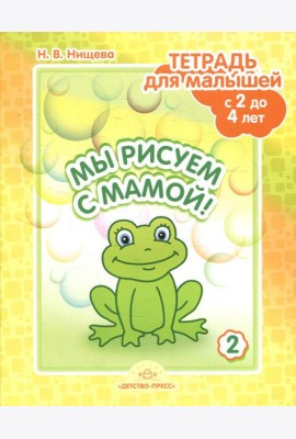Мы рисуем с мамой! Тетрадь для малышей с 2 до 4 лет. Вып. 2